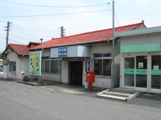 その他　新市駅（その他）まで1010m