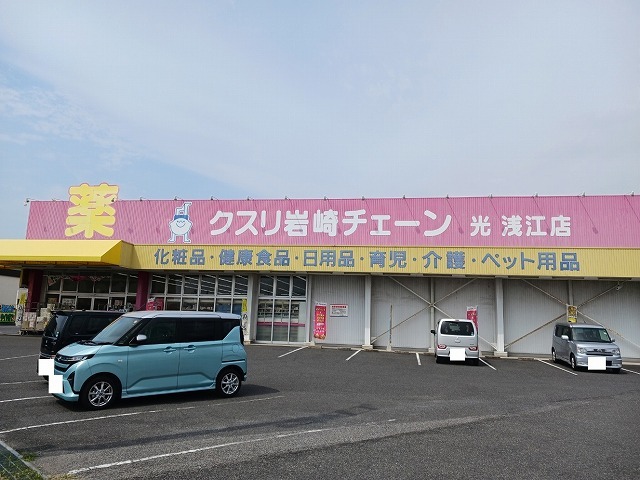 ドラックストア　クスリ岩崎チェーン光浅江店（ドラッグストア）まで350m