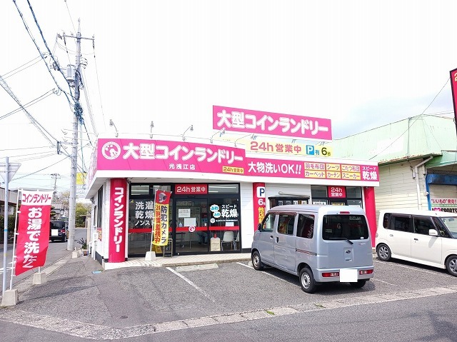 その他　大型コインランドリー光浅江店（その他）まで400m