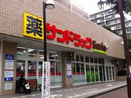 ドラックストア　サンドラッグ 東砂店（ドラッグストア）まで433m
