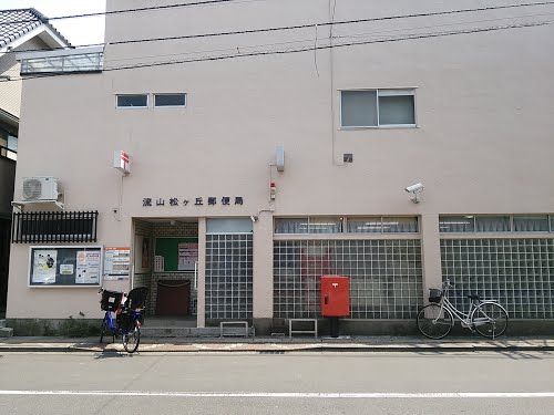 郵便局　流山松ヶ丘郵便局（郵便局）まで341m