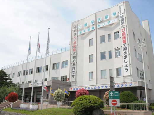 役所　札幌市豊平区役所（役所）まで915m