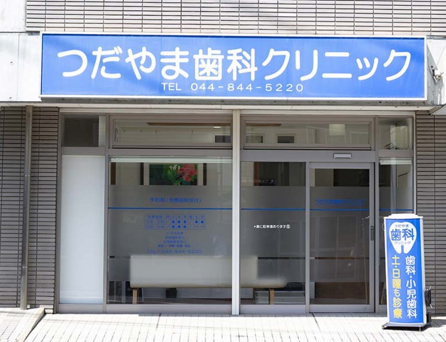 病院　津田山クリニック（病院）まで376m