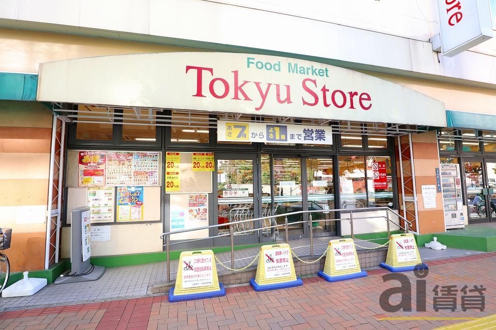スーパー　東急ストア三鷹店（スーパー）まで270m