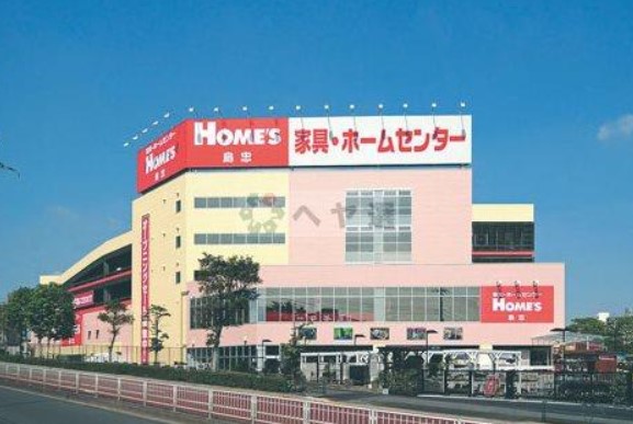 ホームセンター　島忠ホームズ平井店（ホームセンター）まで912m