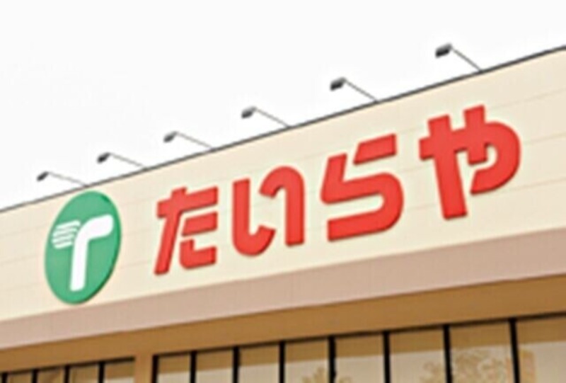 スーパー　TAIRAYA上三川店（スーパー）まで867m