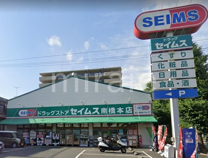 ドラックストア　ドラッグセイムス南橋本店（ドラッグストア）まで210m