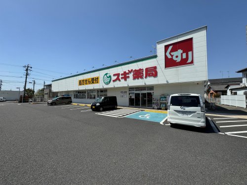 ドラックストア　スギ薬局 古知野店（ドラッグストア）まで552m