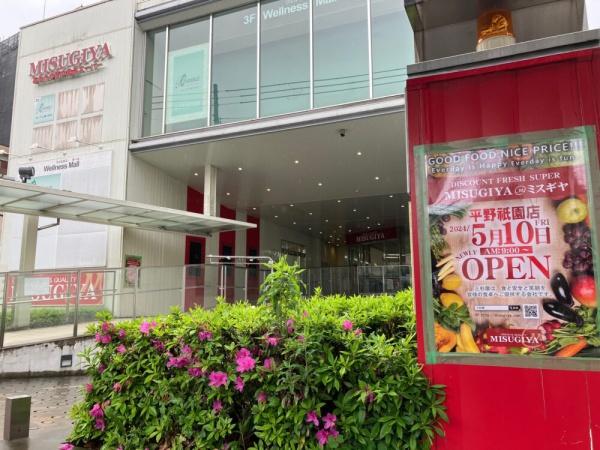 スーパー　三杉屋平野祇園店（スーパー）まで407m