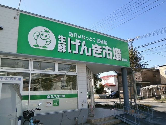 スーパー　生鮮げんき市場 榎本店（スーパー）まで700m