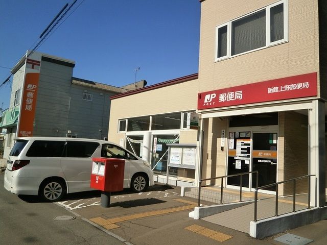 郵便局　函館上野郵便局（郵便局）まで1300m