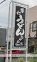 飲食店　なかむら（飲食店）まで411m