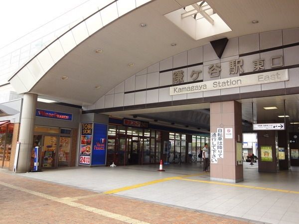 その他　鎌ヶ谷駅（その他）まで260m