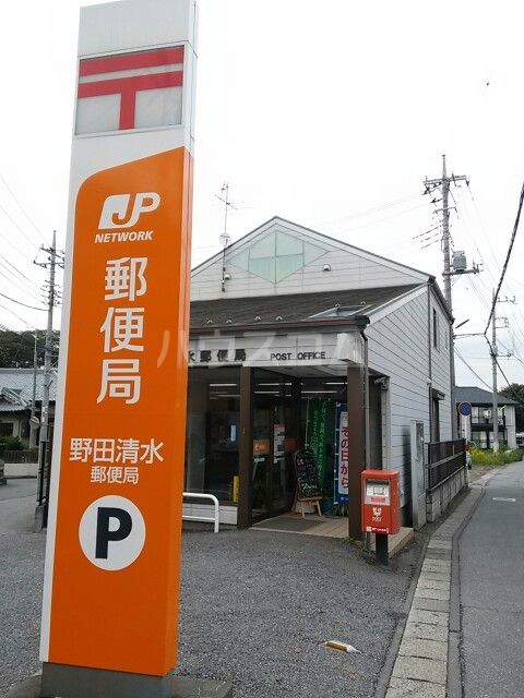 郵便局　野田清水郵便局（郵便局）まで447m