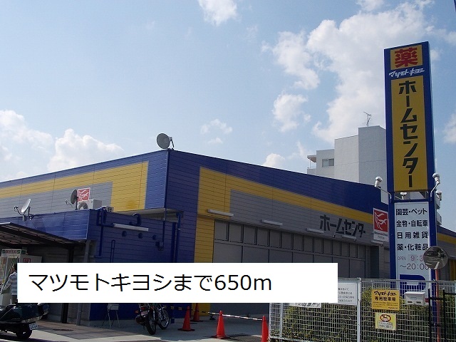 ドラックストア　マツモトキヨシ（ドラッグストア）まで650m