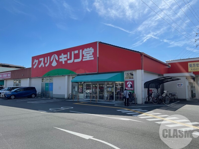 ドラックストア　キリン堂北花田店（ドラッグストア）まで289m
