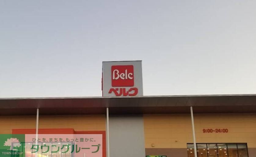スーパー　ベルクフォルテ寄居店（スーパー）まで180m