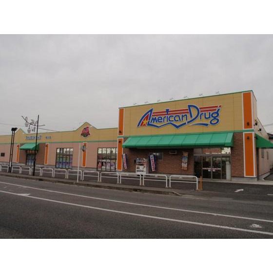 ドラックストア　アメリカンドラッグ梓川店（ドラッグストア）まで3045m