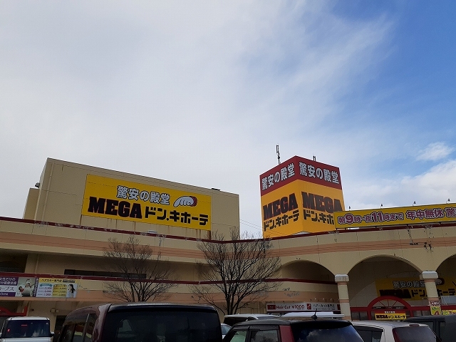 その他　ＭＥＧＡ.ドンキホーテ（その他）まで1330m