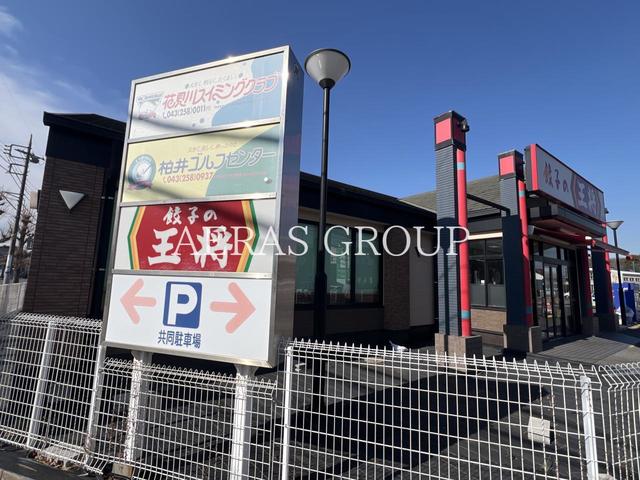 飲食店　餃子の王将 花見川店（飲食店）まで402m