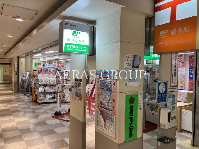 郵便局　八千代台ユアエルム郵便局（郵便局）まで1010m