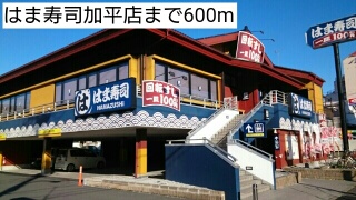 飲食店　はま寿司加平店（飲食店）まで600m