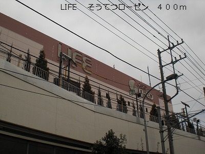 スーパー　LIFE（スーパー）まで400m