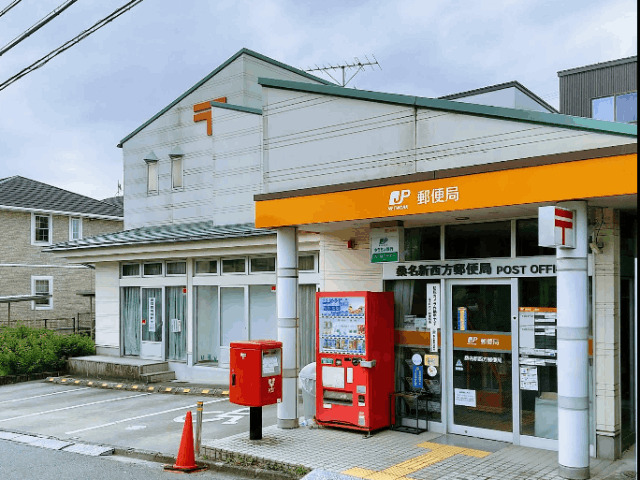郵便局　桑名新西方郵便局（郵便局）まで647m