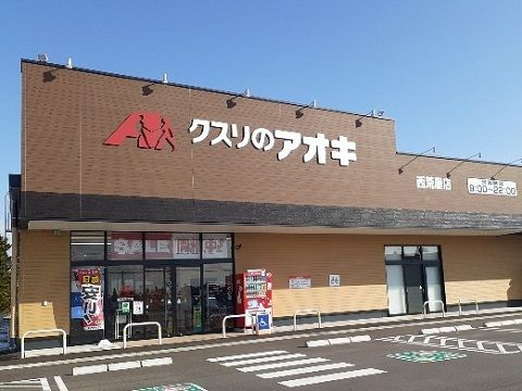 ドラックストア　クスリのアオキ西荒屋店（ドラッグストア）まで1200m