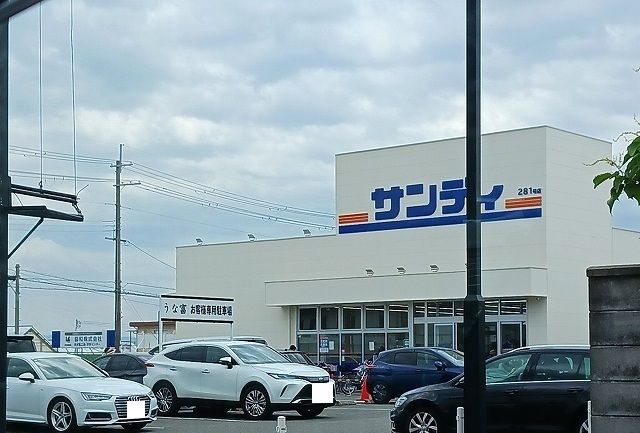 スーパー　サンディ様（スーパー）まで550m