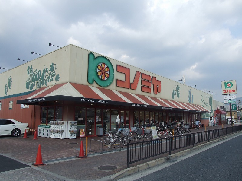スーパー　コノミヤ住道店（スーパー）まで1500m