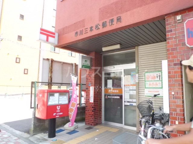 郵便局　市川三本松郵便局（郵便局）まで204m