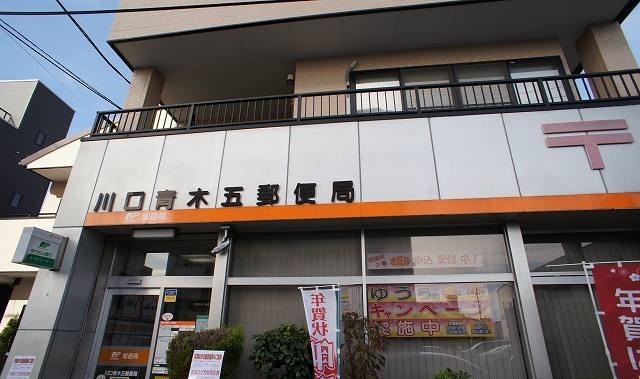 郵便局　川口青木五郵便局（郵便局）まで875m