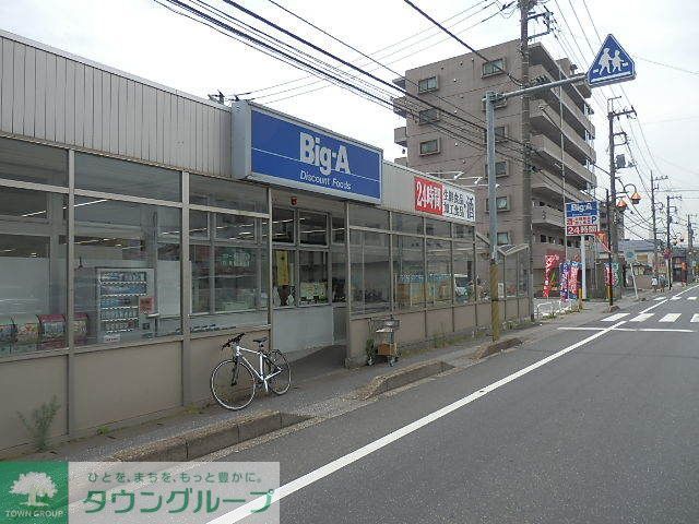 スーパー　ビッグエー（スーパー）まで920m