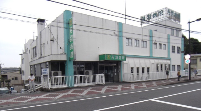 病院　医療法人社団帰陽会丹羽病院（病院）まで464m