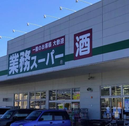 スーパー　業務スーパー小田原成田店（スーパー）まで848m