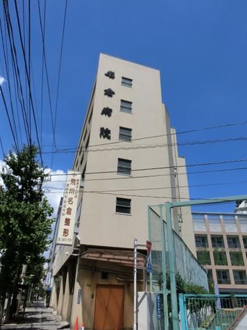 病院　名倉病院（病院）まで700m