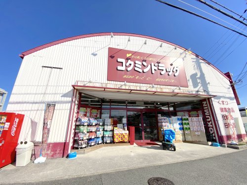 ドラックストア　コクミンドラッグ 深阪店（ドラッグストア）まで852m