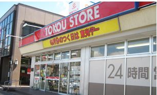 スーパー　東光ストア南郷１３丁目店（スーパー）まで922m