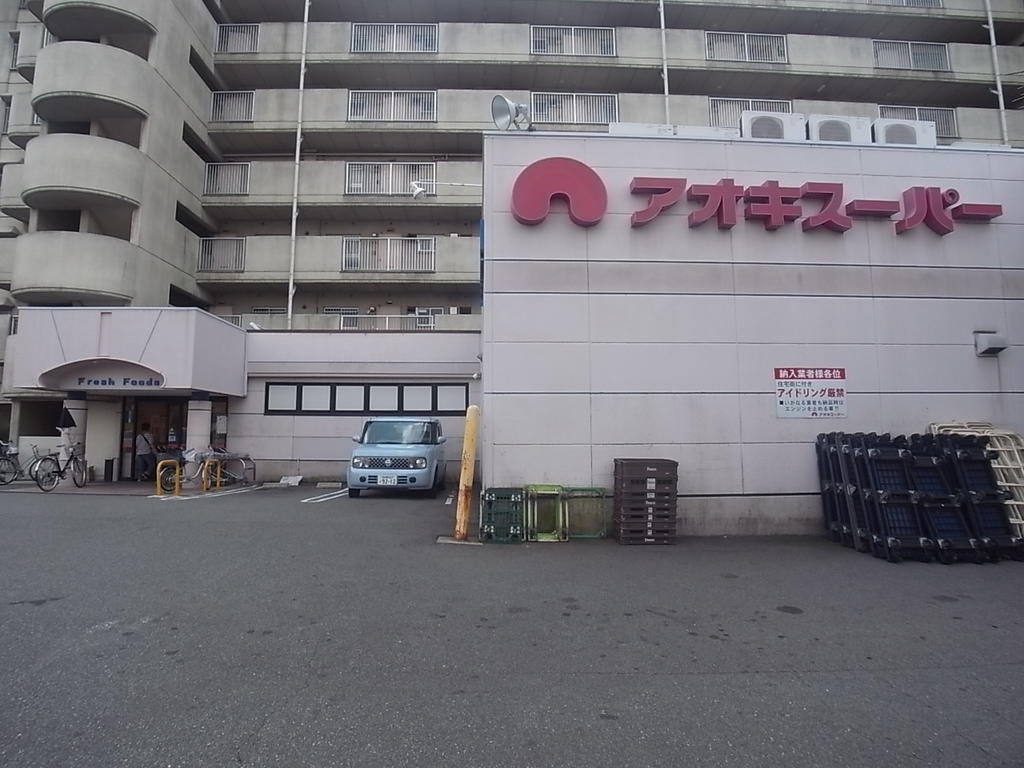 スーパー　アオキスーパー烏森店 (スーパー)（スーパー）まで696m