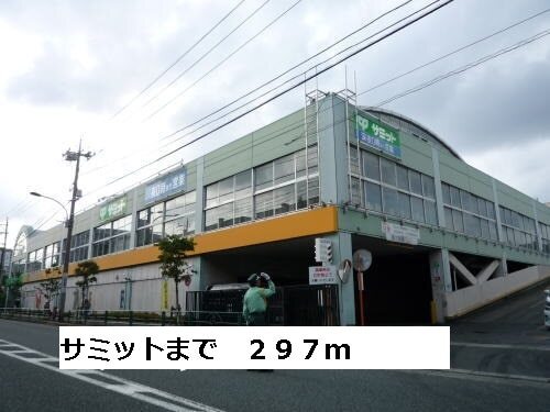 その他　サミット（その他）まで297m