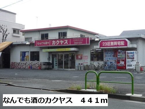 その他　なんでも酒のカクヤス（その他）まで441m