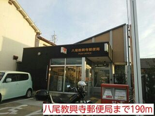 郵便局　八尾教興寺郵便局（郵便局）まで190m