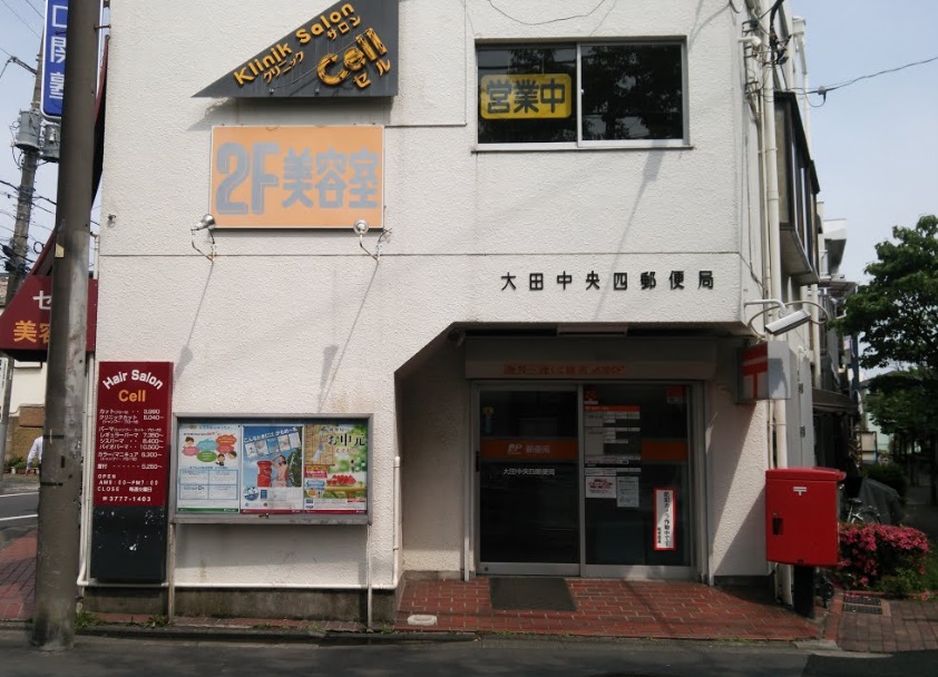 郵便局　大田区中央四郵便局（郵便局）まで820m