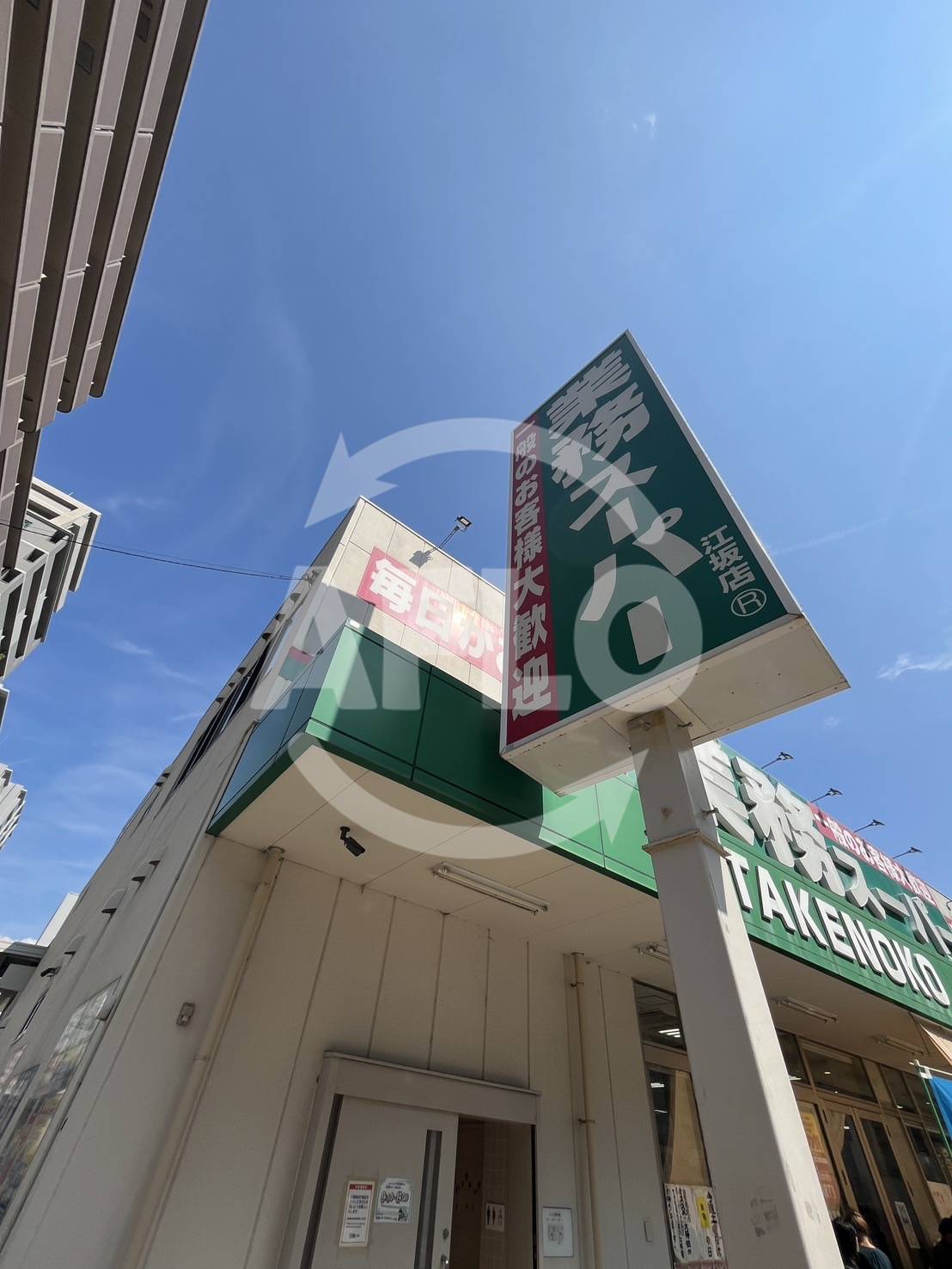 スーパー　業務スーパー TAKENOKO 江坂店（スーパー）まで100m