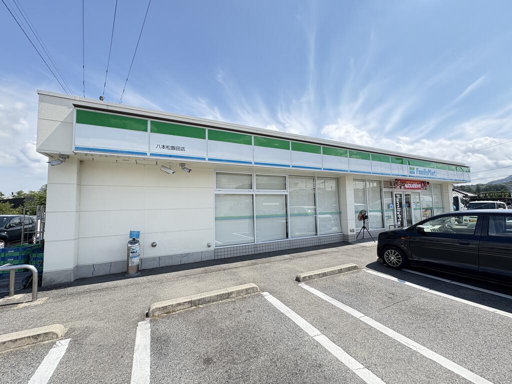コンビニ　ファミリーマート八本松飯田店（コンビニ）まで783m