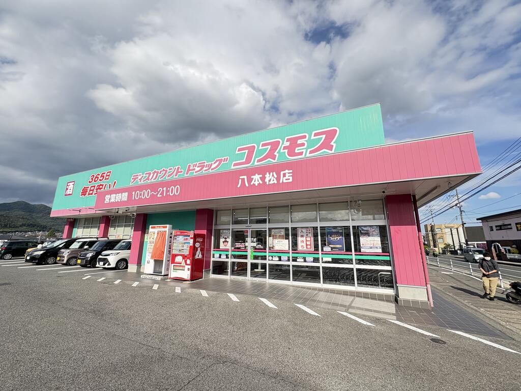ドラックストア　ディスカウントドラッグコスモス八本松店（ドラッグストア）まで548m