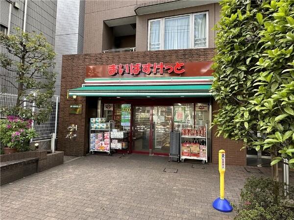 スーパー　まいばすけっと本駒込駅前店（スーパー）まで408m