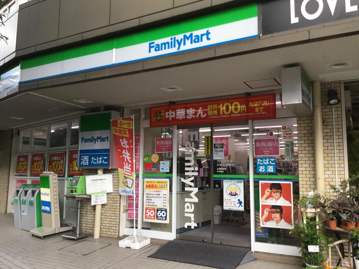 コンビニ　ファミリーマート文京白山駅前店（コンビニ）まで280m