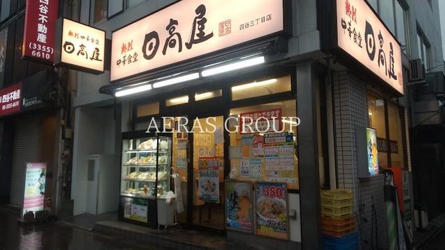 飲食店　日高屋 四谷三丁目店（飲食店）まで289m